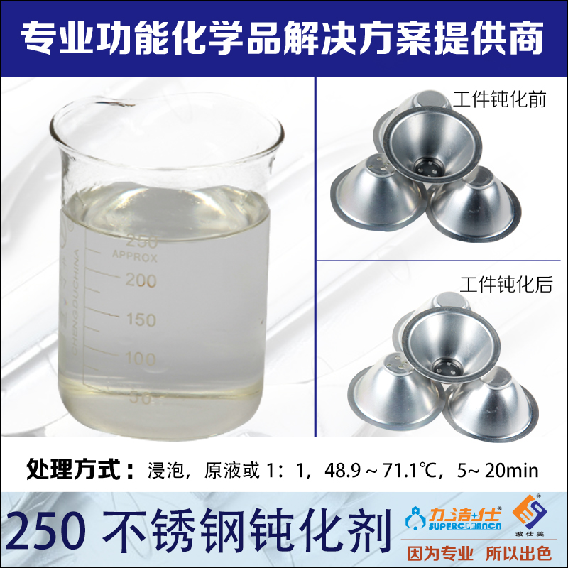 250不銹鋼鈍化劑-2副本.jpg